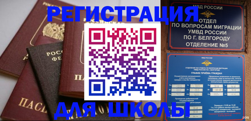 прописка для школы в Новокубанске
